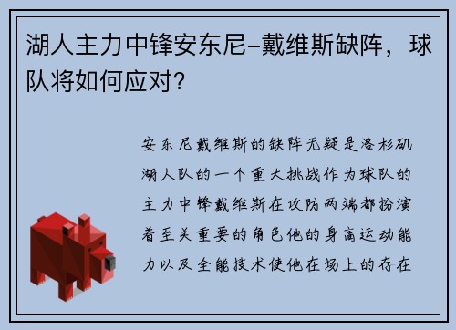 湖人主力中锋安东尼-戴维斯缺阵，球队将如何应对？