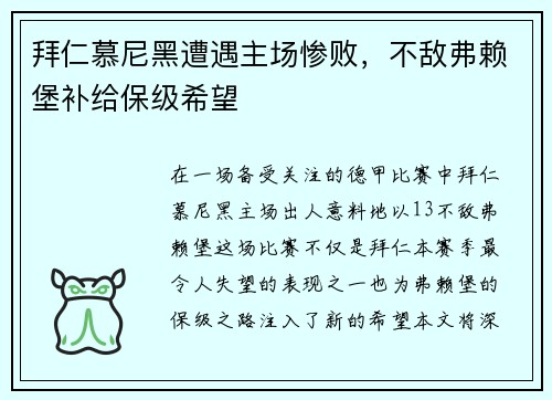 拜仁慕尼黑遭遇主场惨败，不敌弗赖堡补给保级希望