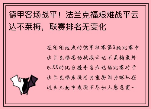 德甲客场战平！法兰克福艰难战平云达不莱梅，联赛排名无变化