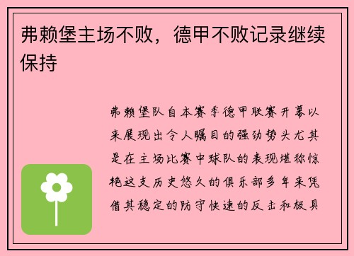 弗赖堡主场不败，德甲不败记录继续保持