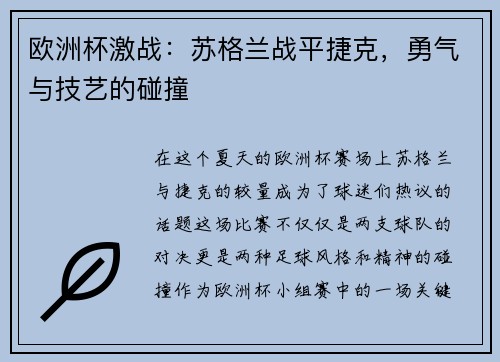 欧洲杯激战：苏格兰战平捷克，勇气与技艺的碰撞