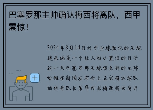 巴塞罗那主帅确认梅西将离队，西甲震惊！