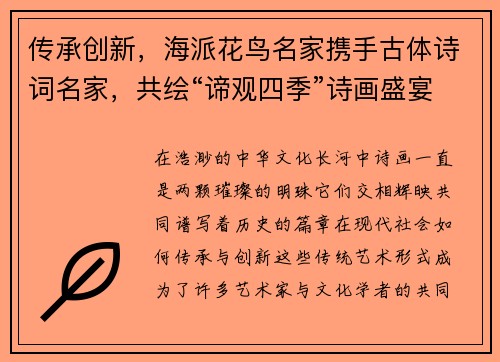 传承创新，海派花鸟名家携手古体诗词名家，共绘“谛观四季”诗画盛宴