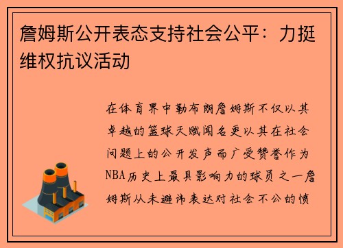 詹姆斯公开表态支持社会公平：力挺维权抗议活动