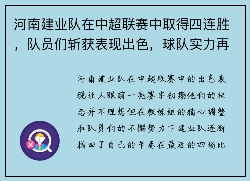 河南建业队在中超联赛中取得四连胜，队员们斩获表现出色，球队实力再次被认可