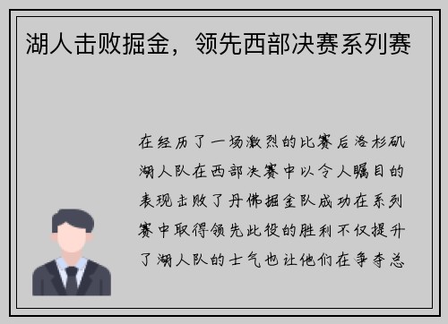 湖人击败掘金，领先西部决赛系列赛