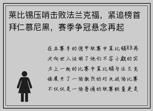 莱比锡压哨击败法兰克福，紧追榜首拜仁慕尼黑，赛季争冠悬念再起