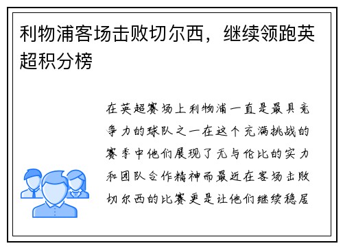 利物浦客场击败切尔西，继续领跑英超积分榜