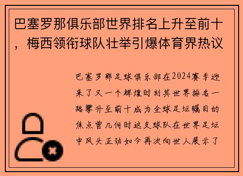 巴塞罗那俱乐部世界排名上升至前十，梅西领衔球队壮举引爆体育界热议