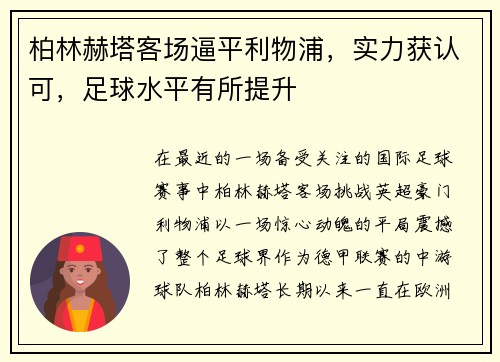 柏林赫塔客场逼平利物浦，实力获认可，足球水平有所提升