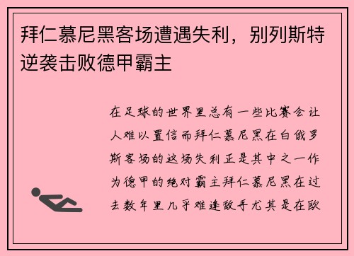 拜仁慕尼黑客场遭遇失利，别列斯特逆袭击败德甲霸主