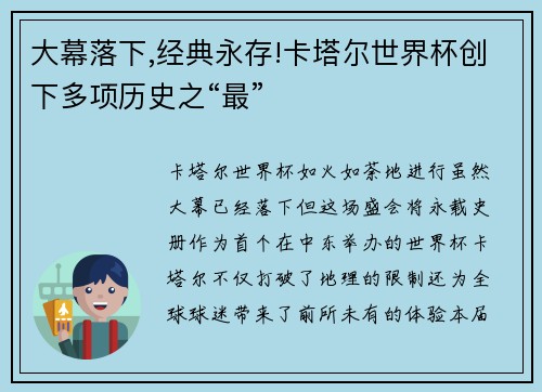 大幕落下,经典永存!卡塔尔世界杯创下多项历史之“最”