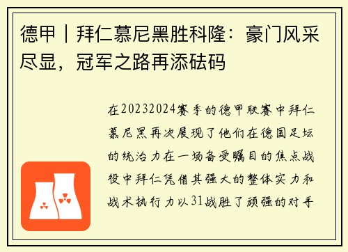 德甲｜拜仁慕尼黑胜科隆：豪门风采尽显，冠军之路再添砝码