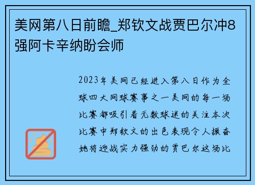 美网第八日前瞻_郑钦文战贾巴尔冲8强阿卡辛纳盼会师