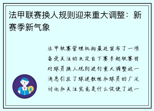 法甲联赛换人规则迎来重大调整：新赛季新气象