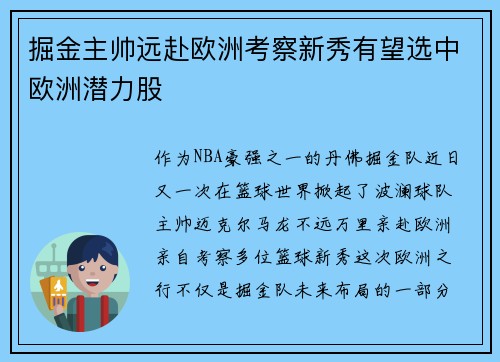 掘金主帅远赴欧洲考察新秀有望选中欧洲潜力股