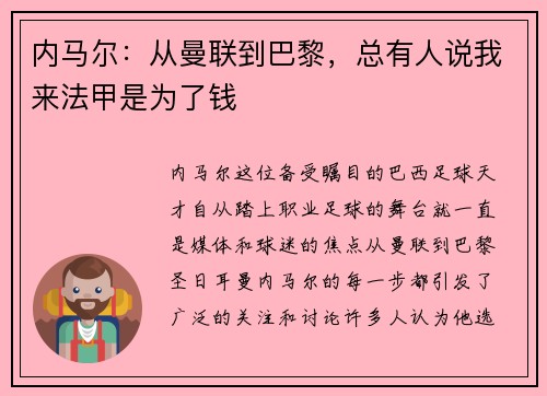 内马尔：从曼联到巴黎，总有人说我来法甲是为了钱