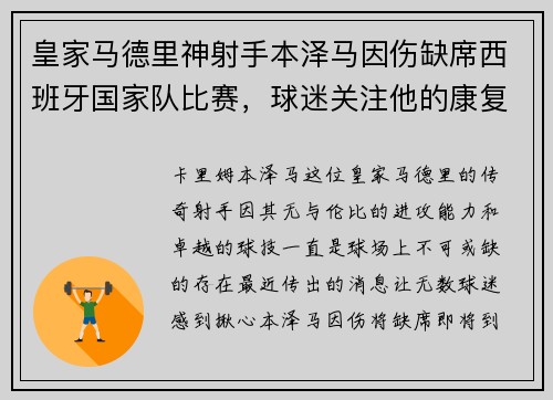 皇家马德里神射手本泽马因伤缺席西班牙国家队比赛，球迷关注他的康复进展