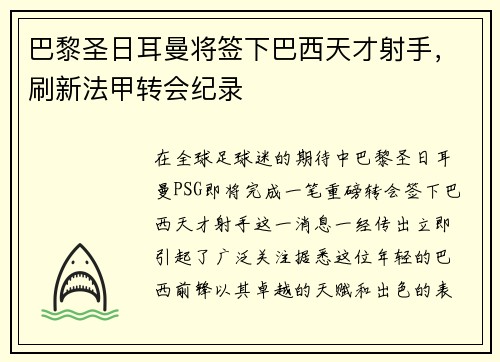 巴黎圣日耳曼将签下巴西天才射手，刷新法甲转会纪录