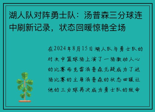 湖人队对阵勇士队：汤普森三分球连中刷新记录，状态回暖惊艳全场