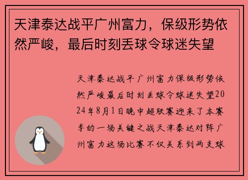 天津泰达战平广州富力，保级形势依然严峻，最后时刻丢球令球迷失望