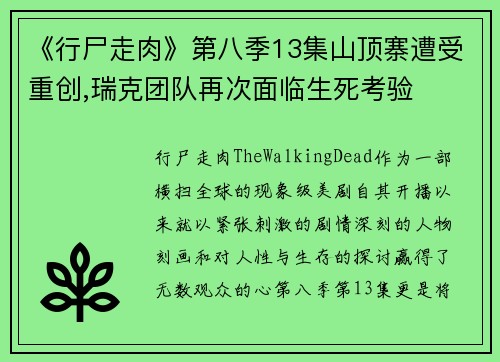 《行尸走肉》第八季13集山顶寨遭受重创,瑞克团队再次面临生死考验