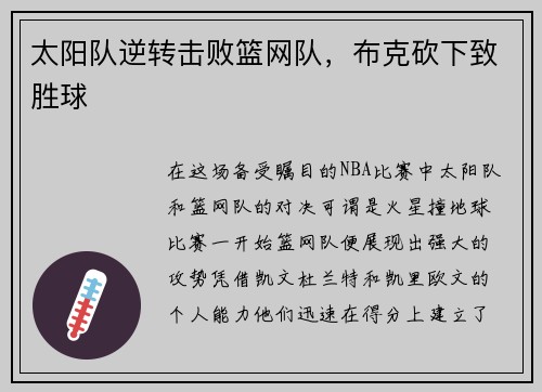 太阳队逆转击败篮网队，布克砍下致胜球