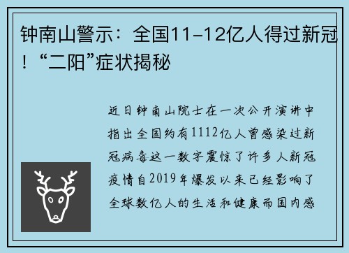 钟南山警示：全国11-12亿人得过新冠！“二阳”症状揭秘