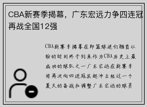 CBA新赛季揭幕，广东宏远力争四连冠再战全国12强