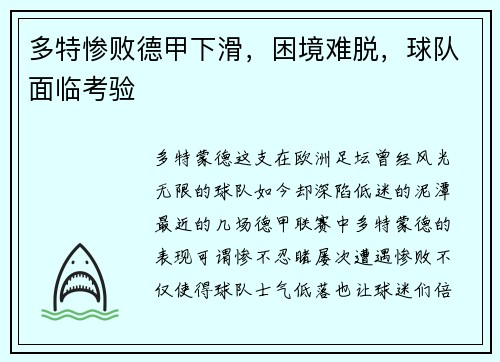 多特惨败德甲下滑，困境难脱，球队面临考验