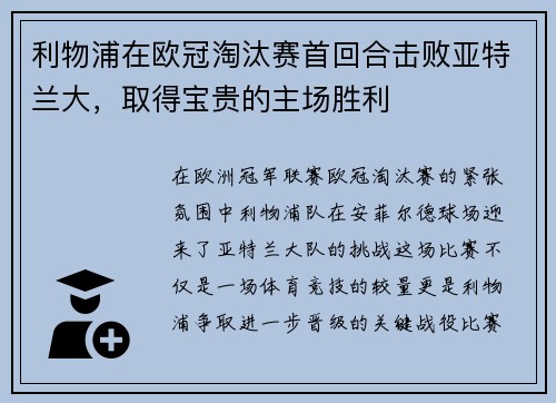 利物浦在欧冠淘汰赛首回合击败亚特兰大，取得宝贵的主场胜利