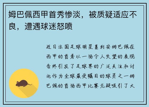 姆巴佩西甲首秀惨淡，被质疑适应不良，遭遇球迷怒喷